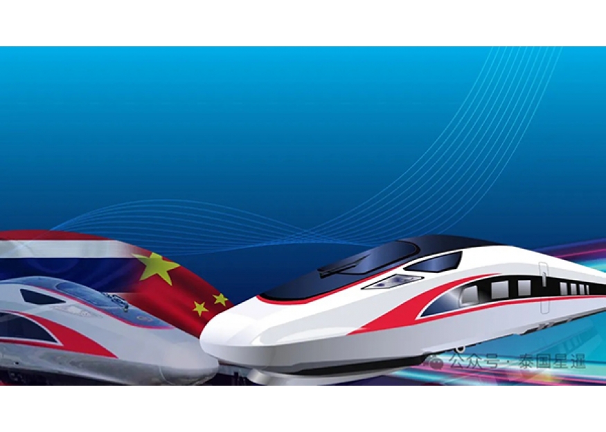 2026–04-20 又延迟？再等等！泰中高铁一期预计2031年通车